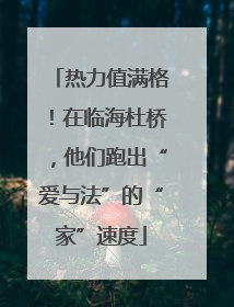 热力值满格！在临海杜桥，他们跑出“爱与法”的“家”速度