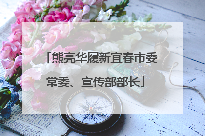熊亮华履新宜春市委常委、宣传部部长