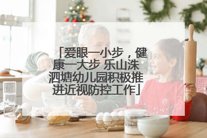 爱眼一小步,健康一大步 乐山洙泗塘幼儿园积极推进近视防控工作