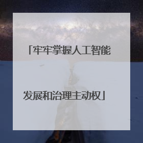 牢牢掌握人工智能发展和治理主动权