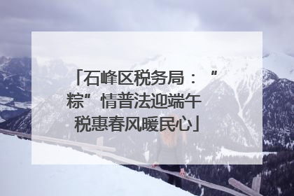 石峰区税务局：“粽”情普法迎端午 税惠春风暖民心