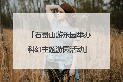 石景山游乐园举办科幻主题游园活动
