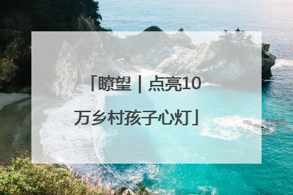 瞭望｜点亮10万乡村孩子心灯