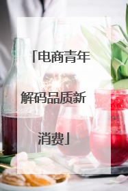 电商青年解码品质新消费