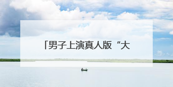 男子上演真人版“大闹蟠桃园”，抓！