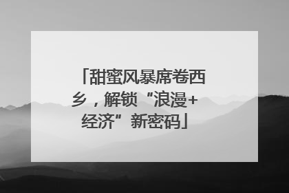 甜蜜风暴席卷西乡，解锁“浪漫+经济”新密码