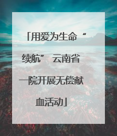用爱为生命“续航” 云南省一院开展无偿献血活动