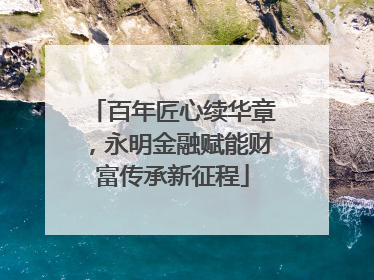 百年匠心续华章，永明金融赋能财富传承新征程