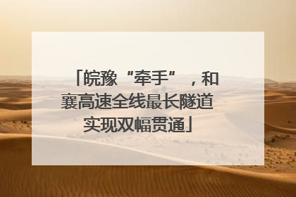 皖豫“牵手”，和襄高速全线最长隧道实现双幅贯通