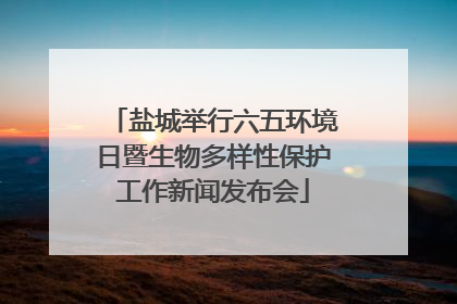 盐城举行六五环境日暨生物多样性保护工作新闻发布会
