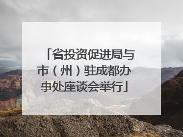 省投资促进局与市（州）驻成都办事处座谈会举行
