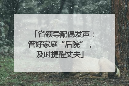 省领导配偶发声：管好家庭“后院”，及时提醒丈夫