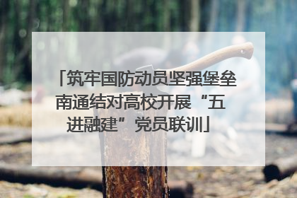 筑牢国防动员坚强堡垒 南通结对高校开展“五进融建”党员联训
