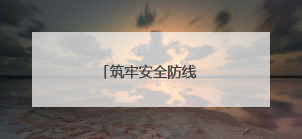 筑牢安全防线 守护发展根基