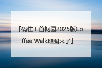 码住！首钢园2025版Coffee Walk地图来了