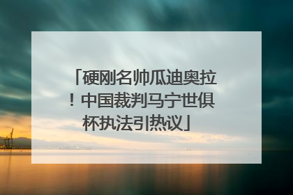 硬刚名帅瓜迪奥拉！中国裁判马宁世俱杯执法引热议