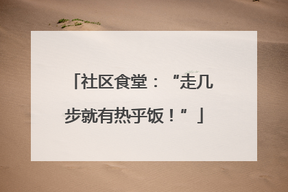 社区食堂：“走几步就有热乎饭！”