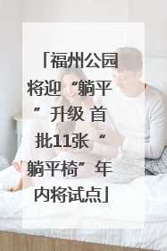 福州公园将迎“躺平”升级 首批11张“躺平椅”年内将试点