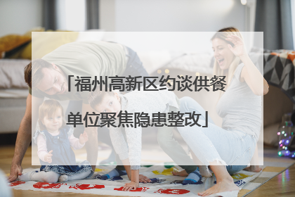 福州高新区约谈供餐单位聚焦隐患整改