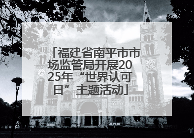 福建省南平市市场监管局开展2025年“世界认可日”主题活动