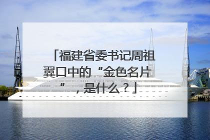 福建省委书记周祖翼口中的“金色名片”，是什么？