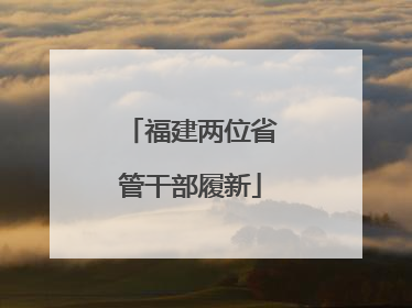 福建两位省管干部履新
