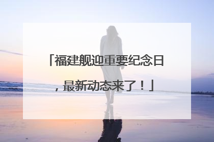 福建舰迎重要纪念日，最新动态来了！