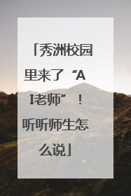 秀洲校园里来了“AI老师”！听听师生怎么说
