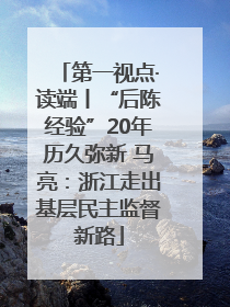 第一视点·读端丨“后陈经验”20年历久弥新 马亮：浙江走出基层民主监督新路