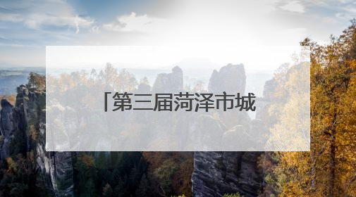 第三届菏泽市城市生活垃圾分类宣传周活动启动