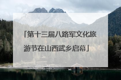 第十三届八路军文化旅游节在山西武乡启幕