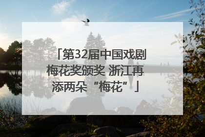 第32届中国戏剧梅花奖颁奖 浙江再添两朵“梅花”