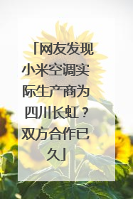 网友发现小米空调实际生产商为四川长虹？双方合作已久