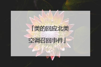 美的回应北美空调召回事件