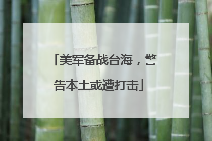 美军备战台海，警告本土或遭打击