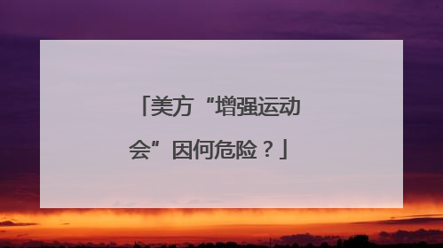 美方“增强运动会”因何危险？