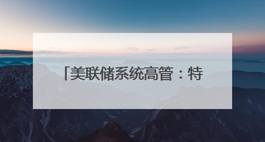 美联储系统高管：特朗普关税政策或导致美通胀率持续居高