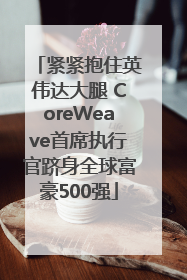 紧紧抱住英伟达大腿 CoreWeave首席执行官跻身全球富豪500强