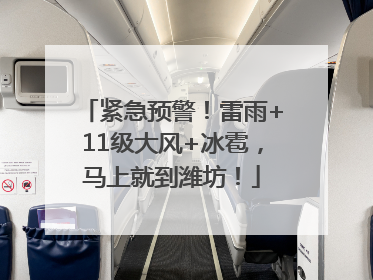 紧急预警！雷雨+11级大风+冰雹，马上就到潍坊！
