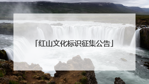 红山文化标识征集公告