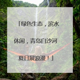 绿色生态，滨水休闲，青岛白沙河夏日展浪漫！