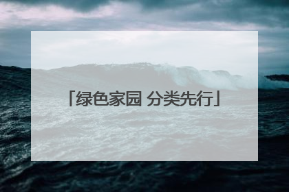 绿色家园 分类先行