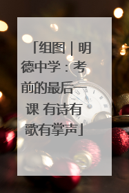组图｜明德中学：考前的最后一课 有诗有歌有掌声