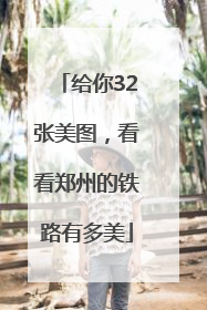给你32张美图，看看郑州的铁路有多美