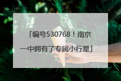 编号530768！南京一中拥有了专属小行星