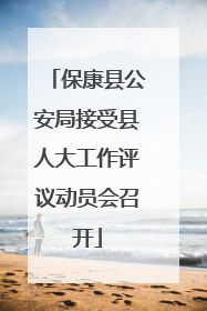 保康县公安局接受县人大工作评议动员会召开