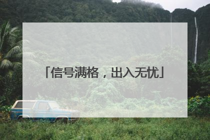 信号满格，出入无忧