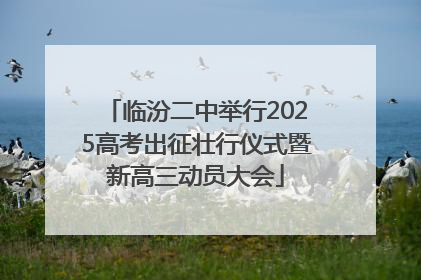 临汾二中举行2025高考出征壮行仪式暨新高三动员大会