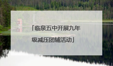 临泉五中开展九年级减压团辅活动