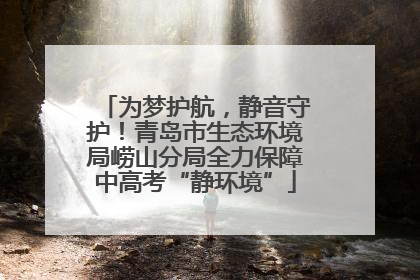 为梦护航，静音守护！青岛市生态环境局崂山分局全力保障中高考“静环境”